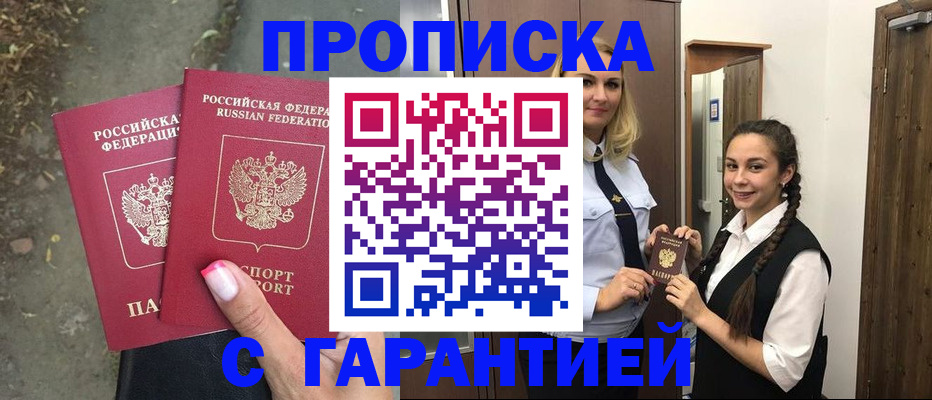 временная регистрация купить в Ангарске